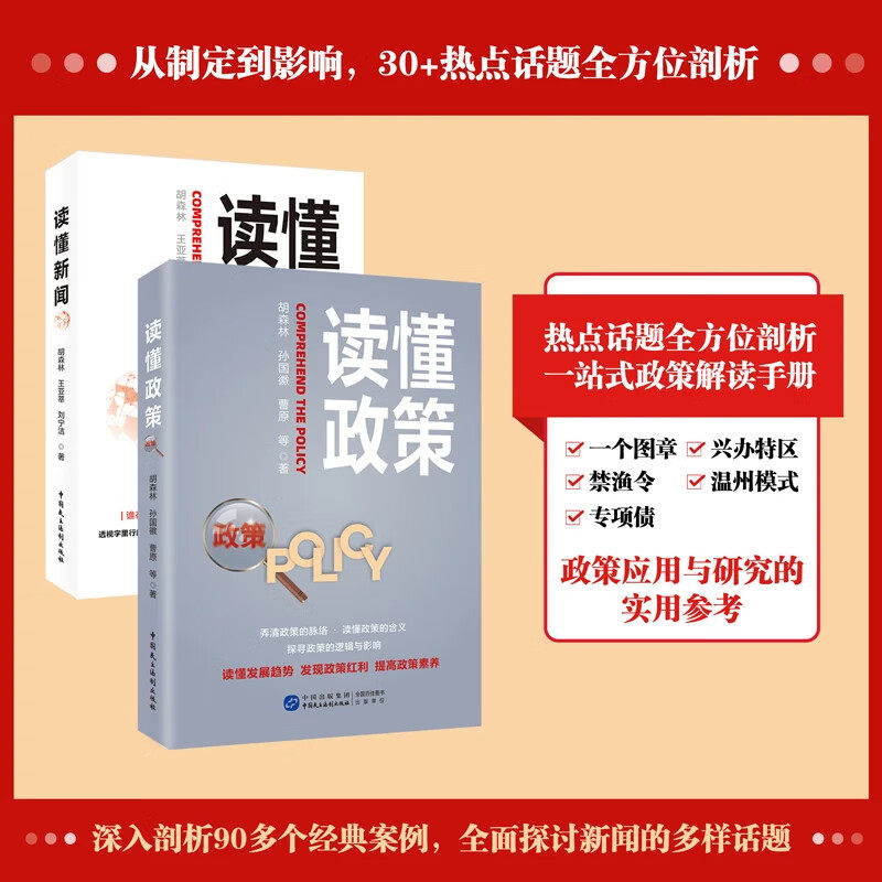 读懂政策+读懂新闻 胡森林 王亚莘 刘宁洁著 中国民主法制出版社一站式政策解读收藏 政策应用与研究使用参考