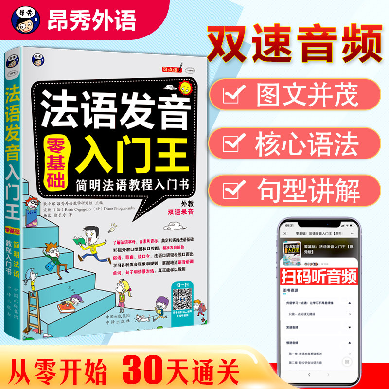 昂秀正版书籍法语发音零基础入门王音标口语词汇法国语自学日常基础入门教材书零基础法语书籍 简明法语教程