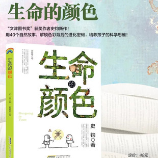 生命的颜色 生命三部曲 史钧著 生物学博士写给青少年的进化论启蒙书 一场色彩的进化史诗 自然进化论入门读物 科普作品 文学随笔
