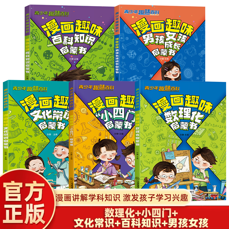 【抖音同款】漫画趣味小四门 文化常识启蒙书 孩子爱看的趣味百科漫画物理化学地理生物科学知识启蒙读物小学生必背课外阅读科普