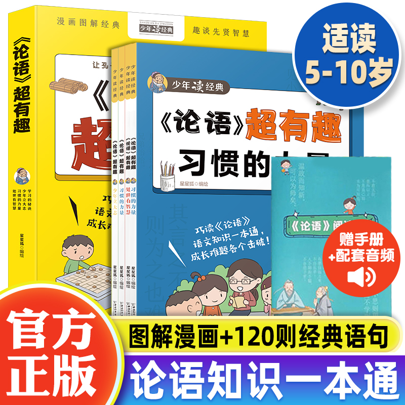 论语超有趣 论语漫画版半小时漫画论语国学经典正版5-10岁儿童论语注音版小学生巧读论语一二三四年级课外阅读书籍论语故事