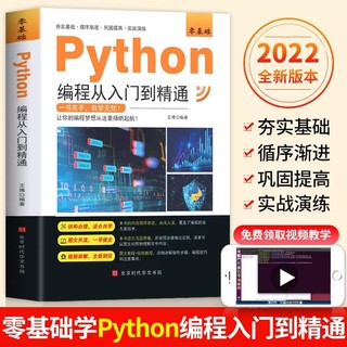 2023年新版python编程从入门到精通 计算机零基础自学实战语言程序爬虫教程 python编程从入门到实战实践 算法设计开发快速上手