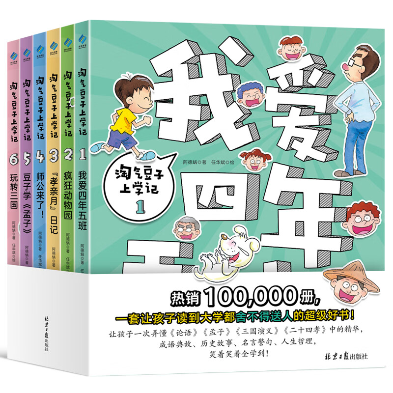 淘气豆子上学记(全6册)幽默爆笑漫画故事书 入选台湾地区语文课本 成语典故历史故事名言警句人生哲理 小学生课外阅读儿童文学