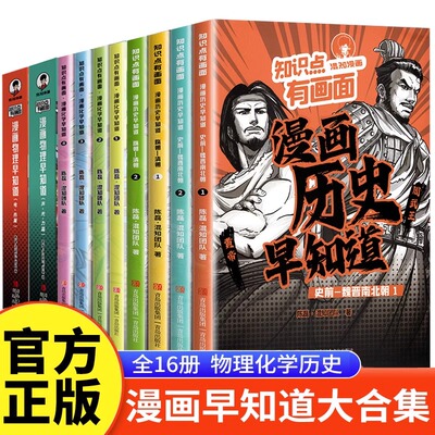 【正版】混知漫画知识点有画面漫画物理化学早知道历史早知道初中数理化历史考点知识点小升初六年级初一二三课本考点科普读物