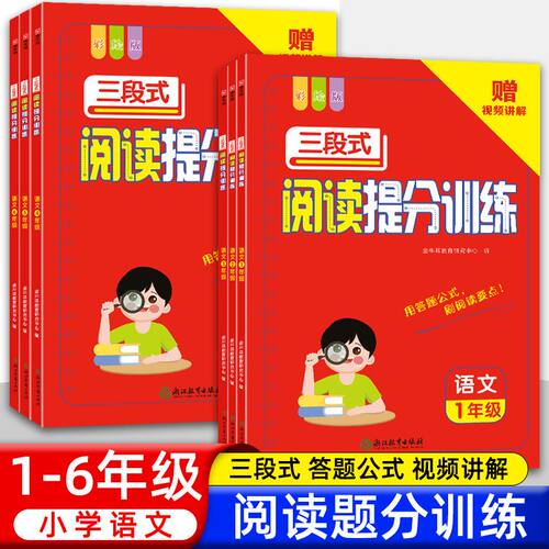 小学语文三段式阅读提分训练一二三四五六年级阅读理解专项训练书小学生语文阅读满分公式法同步练习题小学阅读拓展解题技巧与方法