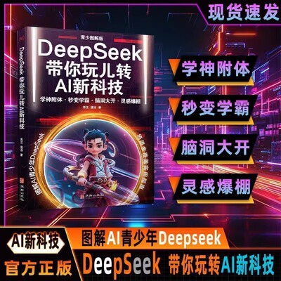 【2025全新力作】DeepSeek带你玩儿转AI新科技 青少图解版 场景全覆盖实用指南 苏江,温洁 正版书籍