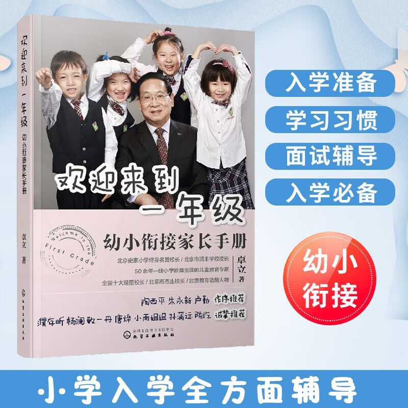 正版 欢迎来到一年级 幼小衔接家长手册 卓立 著 幼升小学幼小衔接入学准备思维训练正面管教育儿书籍儿童家庭教育父母阅读书籍
