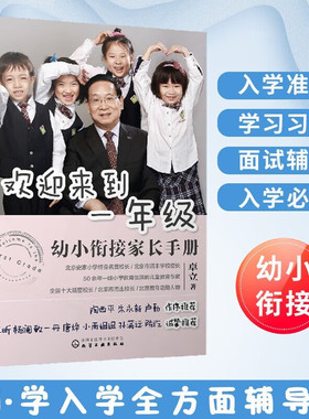 正版 欢迎来到一年级 幼小衔接家长手册 卓立 著 幼升小学幼小衔接入学准备思维训练正面管教育儿书籍儿童家庭教育父母阅读书籍