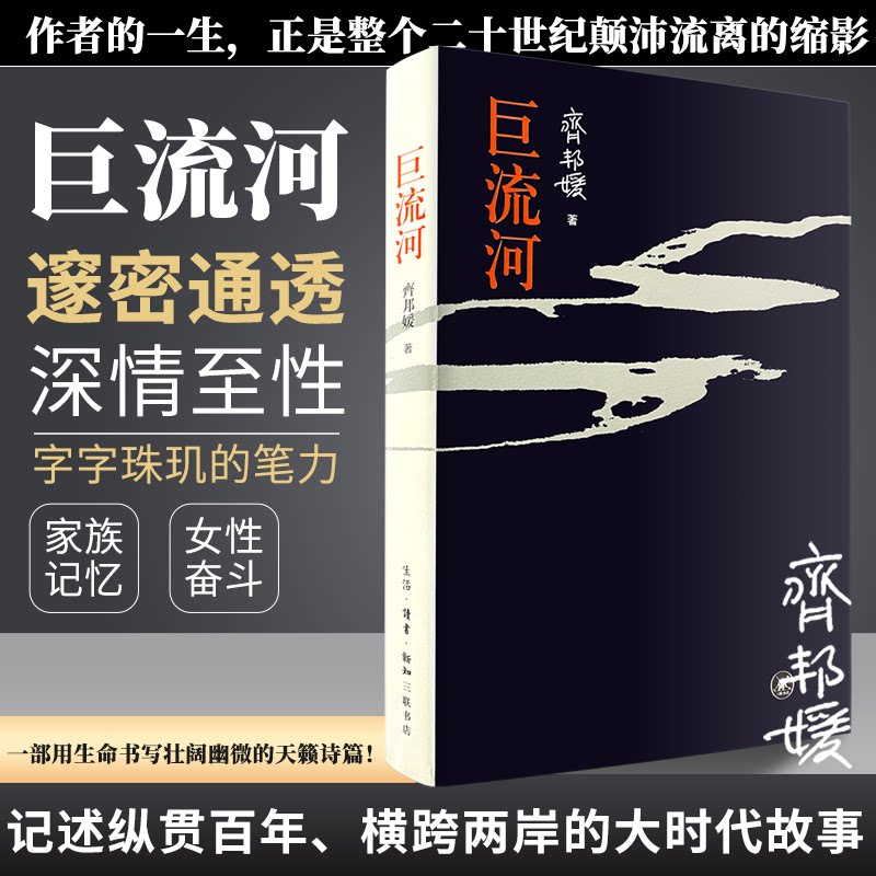 巨流河齐邦媛著一部反映中国近代苦难的家族记忆史用生命书写壮阔幽微的天籁诗篇巨河流文学小说畅销书籍