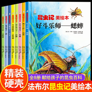 科普绘本 法布尔昆虫记美绘版 精装 儿童绘本3到6岁故事书 蚂蚁蟋蟀螳螂天牛蝴蝶蜜蜂蝉 硬壳绘本幼儿园阅读 昆虫记美绘本关于昆虫