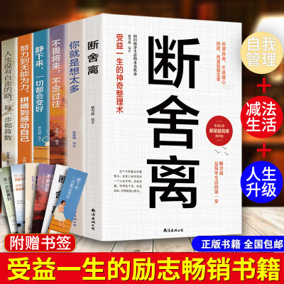 全套六册 断舍离 正版书段舍离智慧女性幸福的方法励志人生你就是想太多 人生三境静心缓解压力的书籍