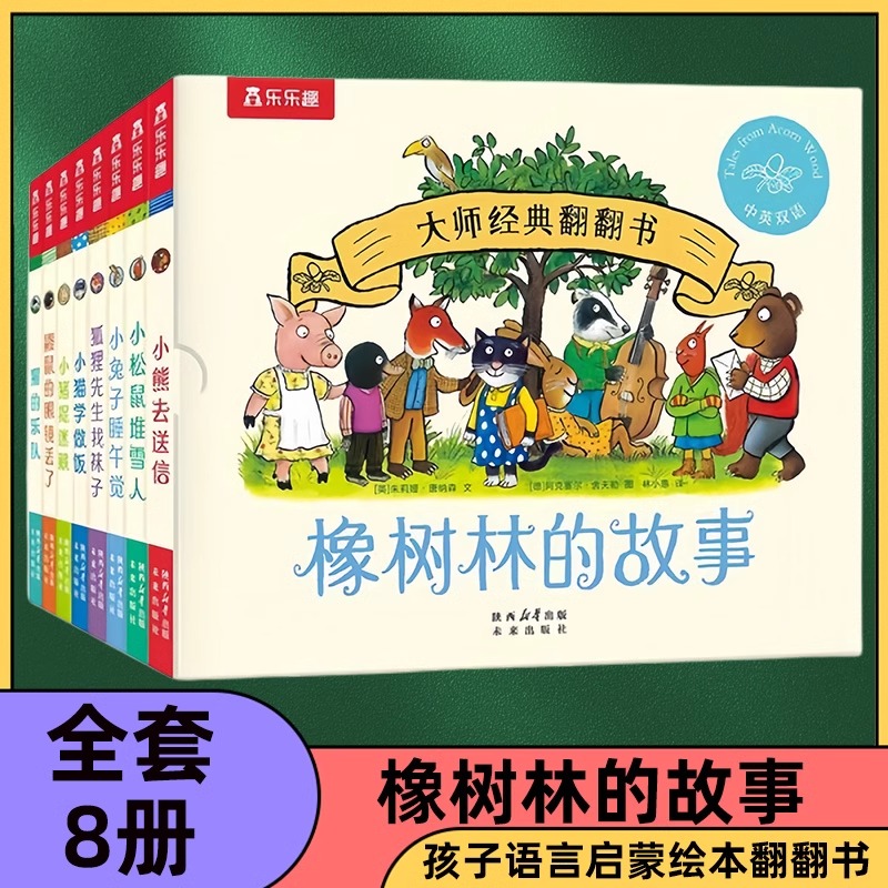 乐乐趣大师经典翻翻书橡树林的故事8册1-3岁宝宝的捉迷藏认知翻翻书波西和皮普系列幼儿园启蒙双语认知故事书籍幼儿园儿童启蒙早教
