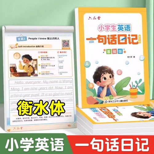 小学生衡水体英语一句话日记练字帖看图写话练习纸三四五六年级上下册人教版英文描红练习纸满分作文素材范文每日一练练字本六品堂