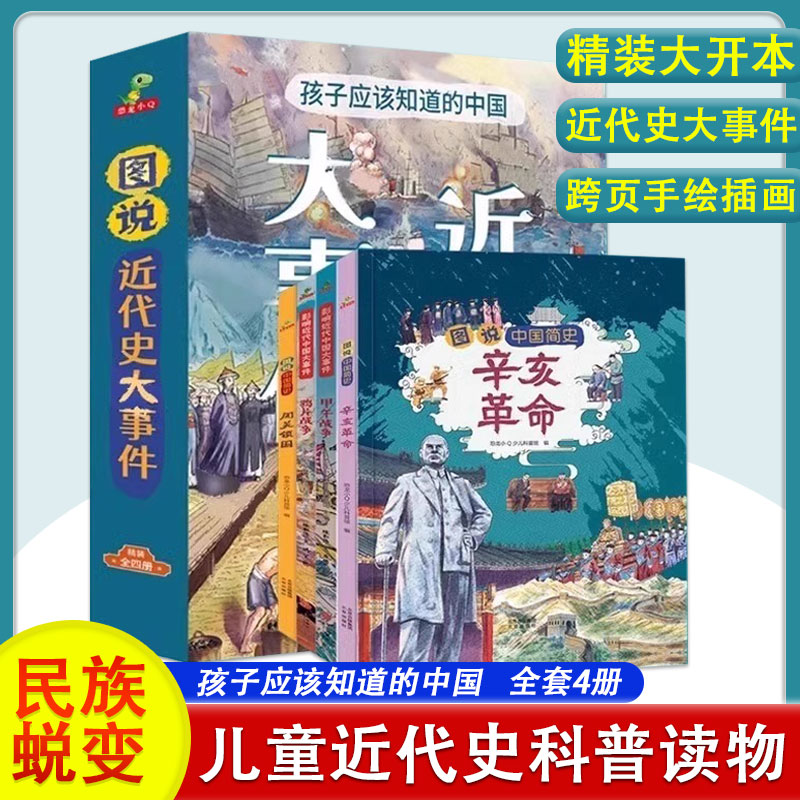 图说中国近代史大事件孩子应该知道的近代史大事件甲午战争+鸦片战争+闭关锁国+辛亥革命6-12岁儿童历史绘本课外阅读漫画故事精裝