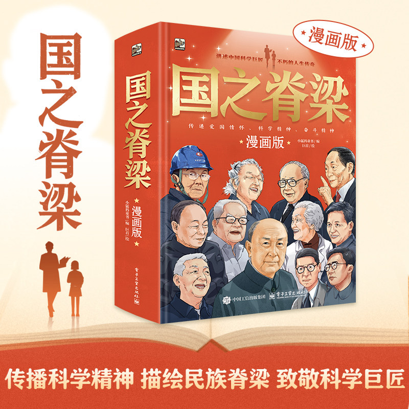 正品 国之脊梁漫画版 钱学森袁隆平邓稼先中国院士的科学人生百年国之骄傲叙写中国院士科学家光辉事迹青少年榜样培养励志