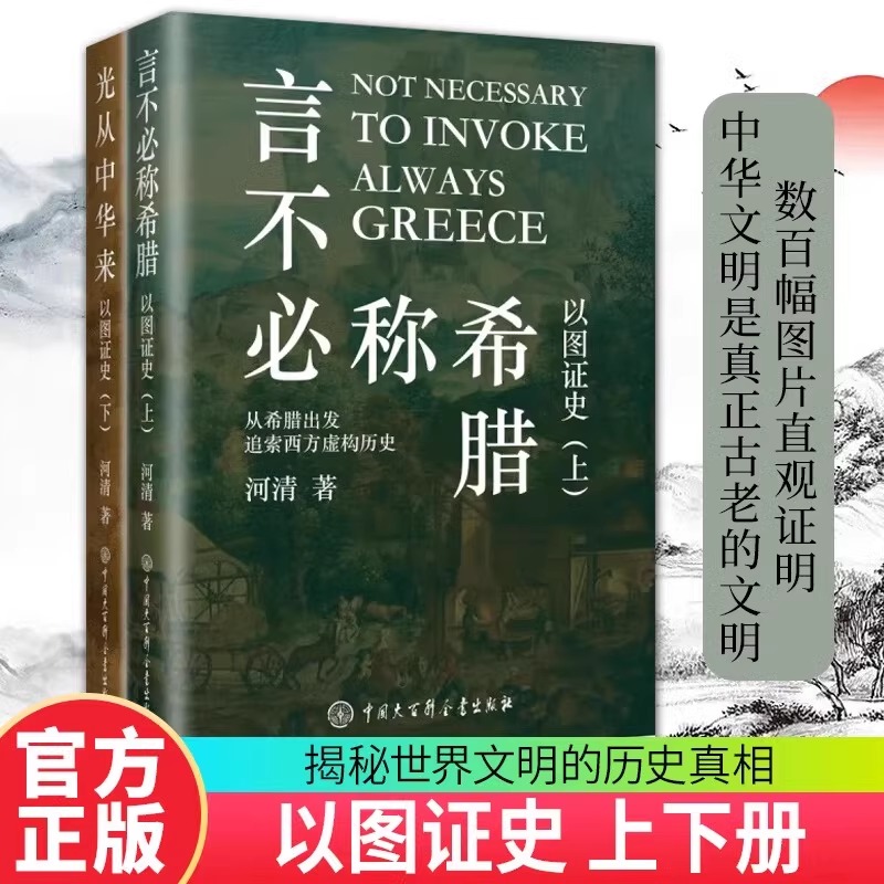 言不必称希腊+光从中华来 以图证史上下全2册 河清 黄河清著历史爱好者 西方伪史西方历史古西腊中国大百科出版社