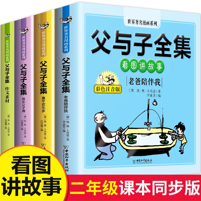 【大开本】二年级课本同步 口语交际 父与子书全集看图讲故事 作文故事版正版小学2年级上册必读阅读彩色注音版漫画课外书籍带拼音