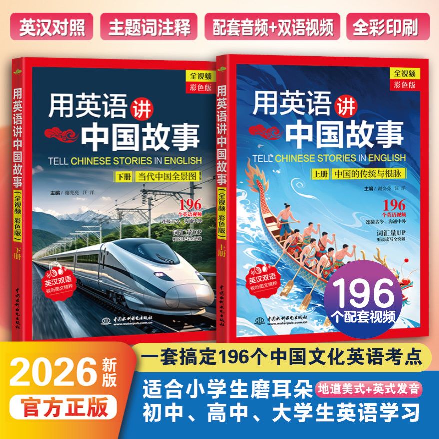 【全彩视频版】用英语讲中国故事(上+下册)中国传统节日饮食日常生活经典文化 中英跨文化对话小学初中高中大学英语阅读学习读物