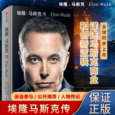 埃隆马斯克传 沃尔特艾萨克森著 马斯克亲自参与并公开推荐 《史蒂夫·乔布斯传》作者力作中信正版书籍畅销书排行榜