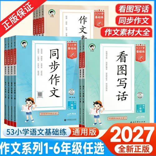 2026秋季53基础练小学语文作文素材大全同步作文看图写话小学语文基础练人教版三四五六年级上册下册曲一线小学素材积累优秀作文书