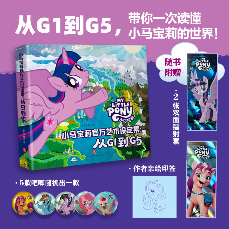 【亲绘印签+镭射票+吧唧】小马宝莉官方艺术设定集 从G1到G5 人物角色设定手稿主创访谈 小马宝莉漫画卡通故事书小学生漫画