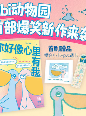 【赠小卡+pvc透卡】你好像心里有我 bibi动物园2025年爆笑新作 难过的话我可以把你吃掉等你好久啦有件事在悄悄变好作者绘本书籍