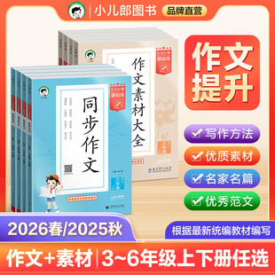 【2026春&2025秋】53小学基础练语文同步作文 作文素材大全三四五六上下册3-6年级全国通用53小学作文提升同步训练册