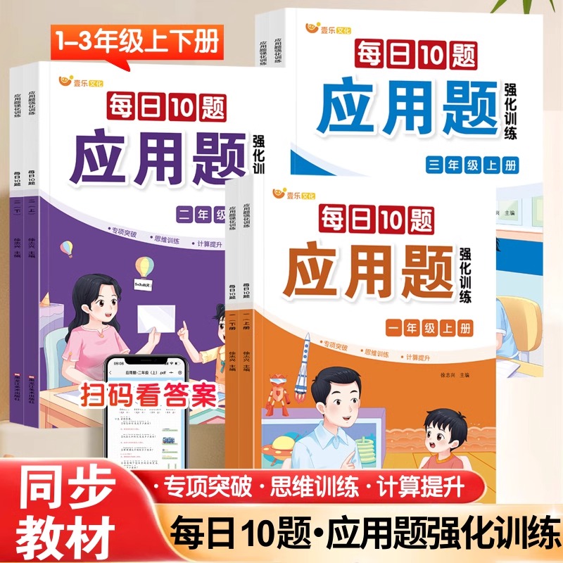 每日10题应用题强化训练每天十道小学生一二三年级上下册1-3年级同步课本专项训练 提升数学思维口算竖式天天练应用题训练册