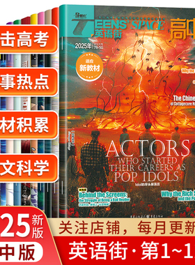 2024-2025英语街高中版第123456789辑双语读物英语街第10辑第11辑12辑适应新教材高中版英语街作文素材课内外阅读人文科学
