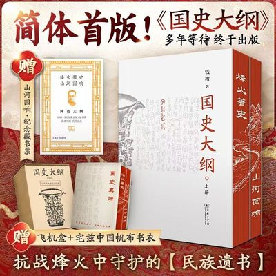 【赠藏书票+帆布书衣+飞机盒】国史大纲简体横排刷边版 钱穆全2册一部影响瞭几代国人 中国通史不朽之作 商务印书馆 正版书籍