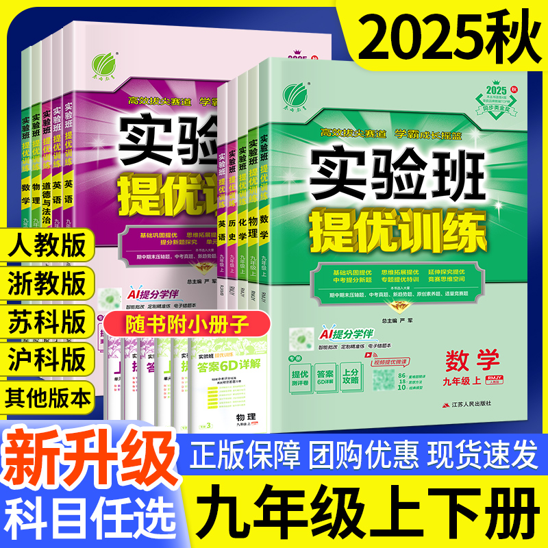 2025秋实验班提优训练九年级上下册语文英语人教版外研苏教数学科学浙教版物理化学历史政治初三同步作业本必刷题教材同步练习册