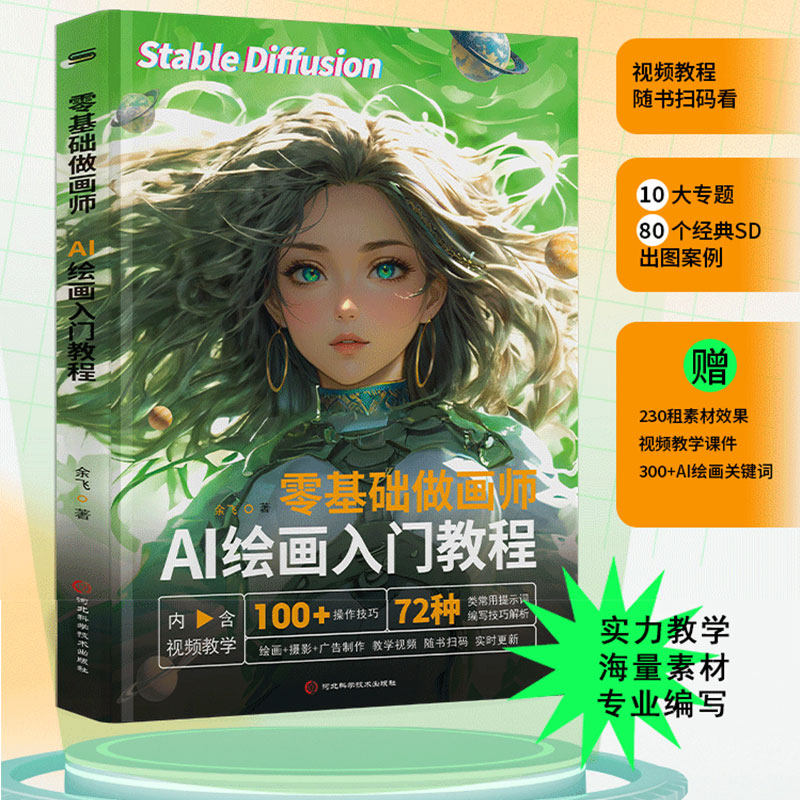 零基础做画师 : AI绘画入门教程计算机AI教程绘图软件ai画图3D人物建模自动生成绘画教程配色设计实用技能摄影行业AI软件基础应用