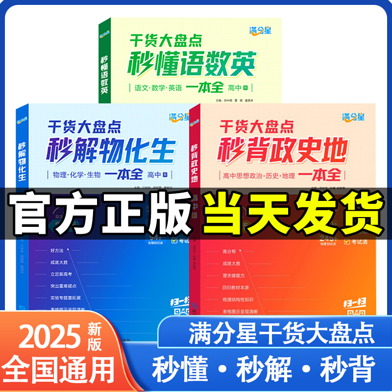 满分星 秒懂语数英+秒解物化生+秒背政史地 高中知识点汇总2025 高考知识干货大盘点必刷题提高解题技巧教辅答题模板高考复习资料