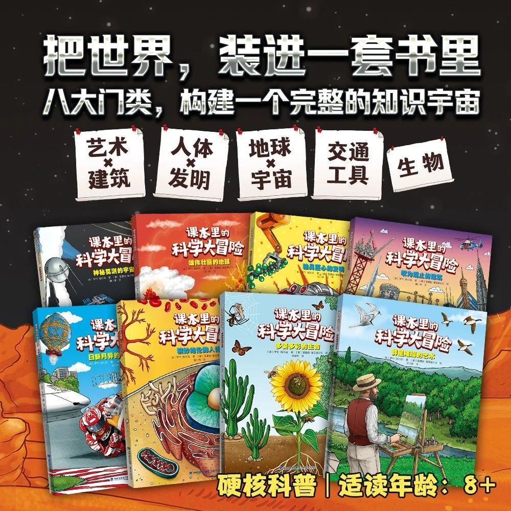 课本里的科学大冒险全8册 艺术建筑人体发明地球宇宙交通工具生物儿童科学思维培养8-12岁少儿百科全书小学生课外阅读科普知识读物