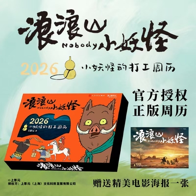 【官方正版】浪浪山小妖怪：2026小妖怪的打工周历 人民文学出版社 浪浪山小妖怪周边2026年日历摆件精美彩色印刷桌面台历摆件