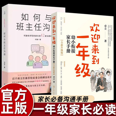 欢迎来到一年级幼小衔接家长手册全新升级版卓立著幼升小学一年级新生入学准备好习惯家庭教育指导书正面管教育儿书籍父母阅读书籍