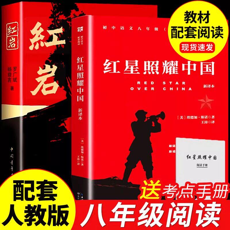 红岩红星照耀中国 经典常谈朱自清和昆虫记 八年级上下册必读书原著 初二中学生课外阅读推荐书籍无删减完整版配套人教版课本教