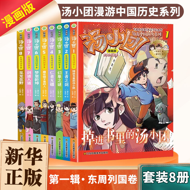 漫画版汤小团漫游中国历史系列东周列国卷套装8册 谷清平著二三年级小学生课外阅读儿童文学中国历史故事历史书小学生课外阅读正版