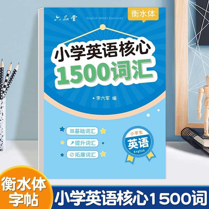 小学生核心1500词衡水体英语字帖三年级上下册重点句子四五六年级人教版英文字母单词词汇记忆必背汇总临摹练字帖小升初专用练字本