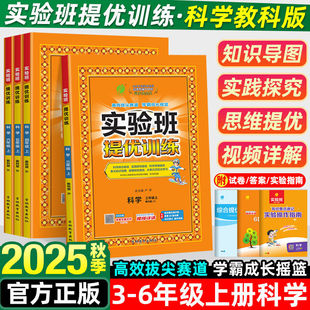 2025实验班提优训练科学三四五六年级上下册科学教科版 课时达标训练 同步练习册小学教材同步配套课本测试卷题训练课堂作业本单元