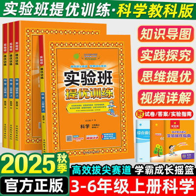 2025实验班提优训练科学三四五六年级上下册科学教科版同步练习册小学教材同步配套课本测试卷题训练课堂作业本单元课时达标训练