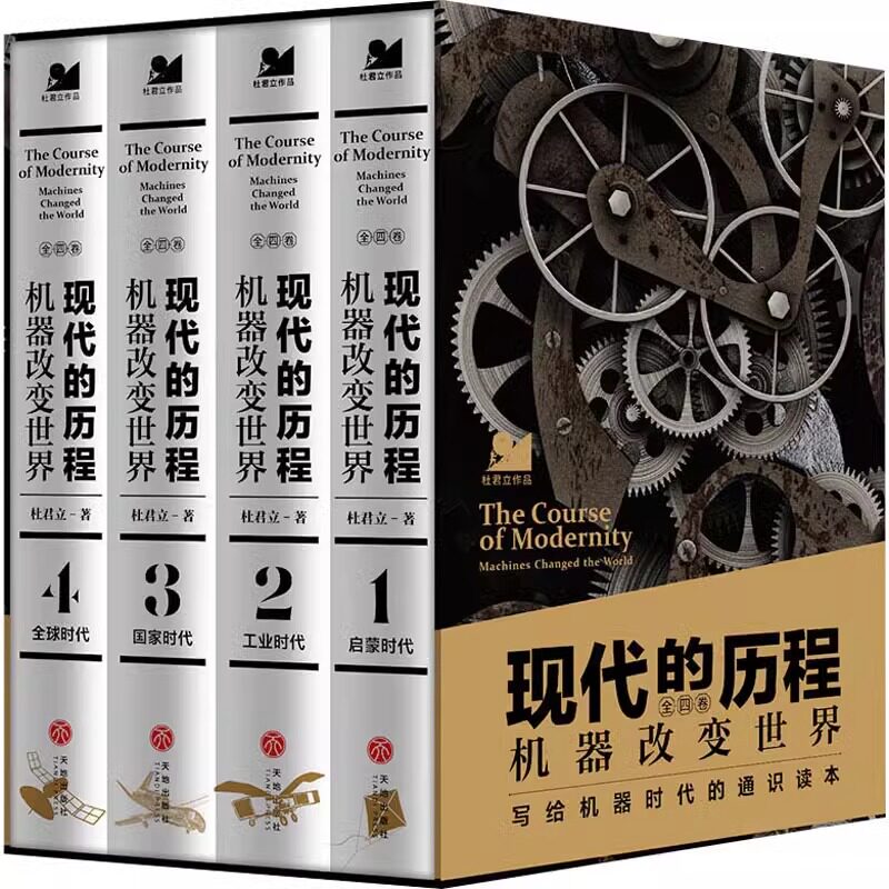 【全四册】现代的历程 机器改变世界 《历史的细节》作者杜君立新作 许倬云撰序 一部技术拐点上的全球通史探究数千年人类文明轨迹