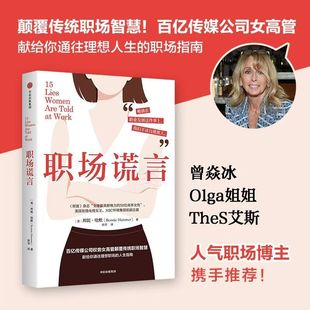 职场谎言 邦妮·哈默 写给所有女性通往理想职场的人生指南 百亿传媒公司女高管颠覆传统职场智慧 顶尖成功者的职场社会化指南