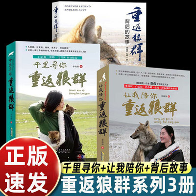 正版李微漪让我陪你重返狼群+千里寻你重返狼群用命换来的故事真的发生在人间小学生一二三年级课外书非虚构纪实小说人狼传奇书