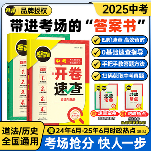 备考2026卷霸中考开卷速查历史道德与法治初三中考九年级考场速查四阶速查思维导图索引初中政治历史考场试题知识点大全速查手册