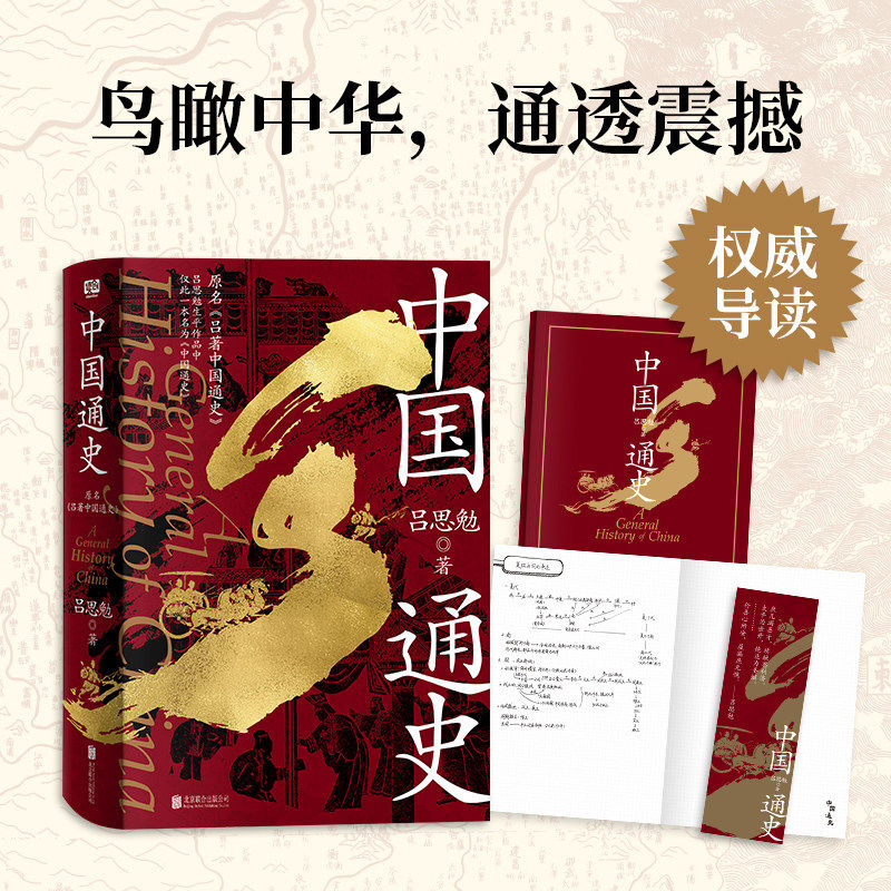 中国通史导读版 吕思勉著 导读手账书签帮你吃透中国史 从远古时代到1928东北易帜从衣食住行到兵制刑法共18个专题