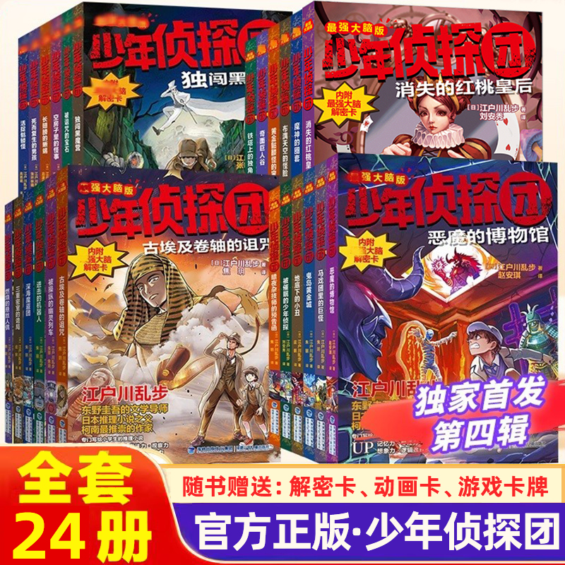 少年侦探团系列1-4季全24册 江户川乱步著 专门为少年儿童所创作的一套推理小说 青少年小学生逻辑推理数学思维启蒙训练趣味课外书