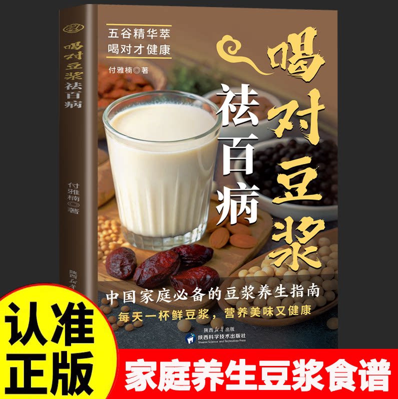 喝对豆浆祛百病正版健康早餐豆浆制作方法书五谷杂粮做豆浆家庭养生食谱食疗养生对症滋补营养食谱药膳汤膳粥膳饮品食疗养生书籍