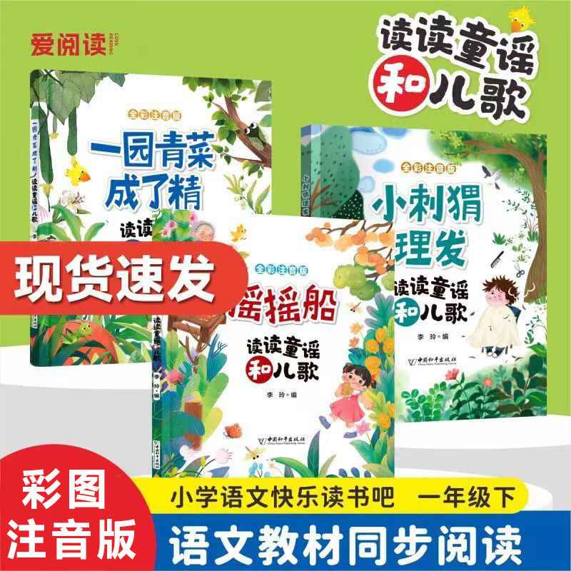 摇摇船+一园青菜成了精+小刺猬理发全3册读读童谣和儿歌注音版一年级下册人教版语文同步阅读书目故事书绘本快乐读书吧一年级下册,书籍/杂志/报纸,儿童文学,淘宝优惠券,粉丝福利购,淘宝优惠卷