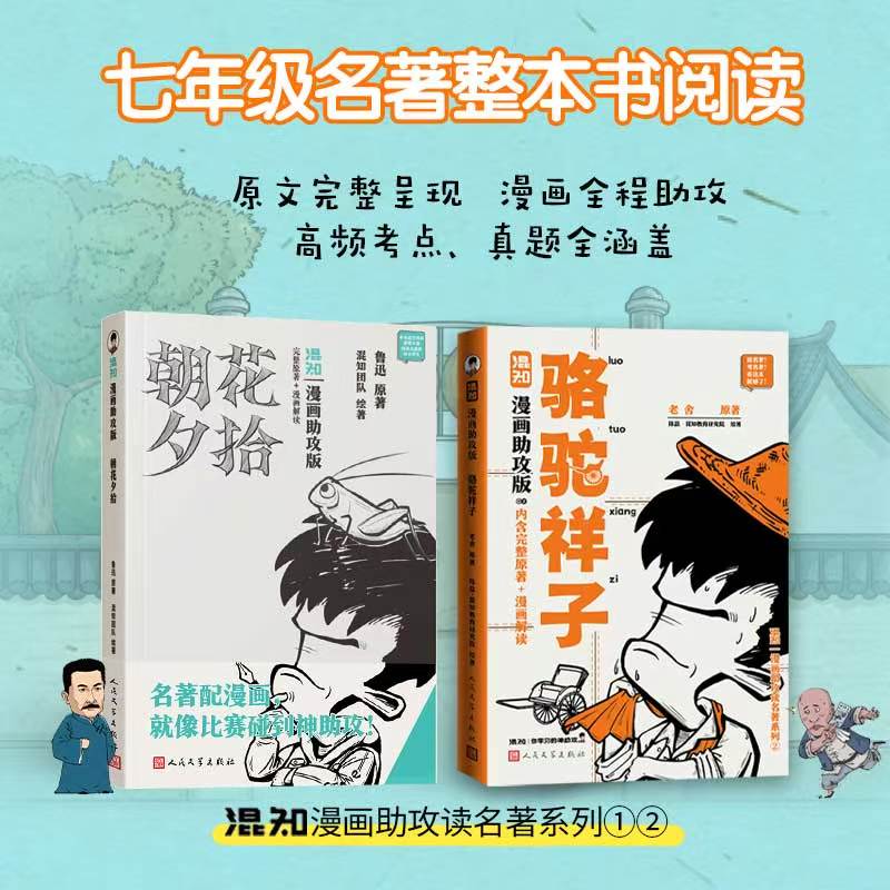 骆驼祥子漫画助攻版朝花夕拾鲁迅老舍原著漫画解读人教版七年级上下册阅读名著阅读西游记混知团队陈磊二混子人民文学出版社